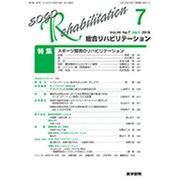 総合リハビリテーション 2016年 07月号 [雑誌]