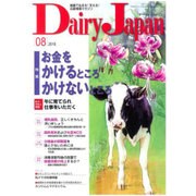 Dairy Japan (デイリー ジャパン) 2016年 08月号 [雑誌]