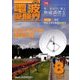 電波受験界 2016年 08月号 [雑誌]