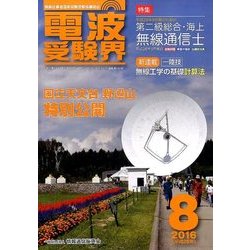 電波受験界 2016年 08月号 [雑誌]