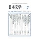 日本文学 2016年 07月号 [雑誌]