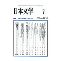 日本文学 2016年 07月号 [雑誌]