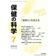 保健の科学 2016年 07月号 [雑誌]