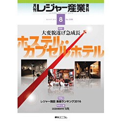月刊 レジャー産業資料 2016年 08月号 [雑誌]