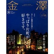 金澤 2016年 08月号 No.163 [雑誌]