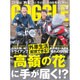 GOGGLE (ゴーグル) 2016年 09月号 [雑誌]