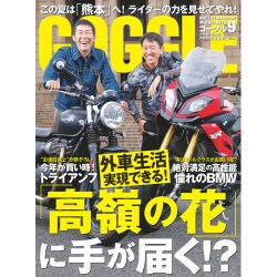 GOGGLE (ゴーグル) 2016年 09月号 [雑誌]