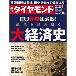 週刊 ダイヤモンド 2016年 7/16号 [雑誌]