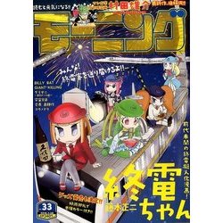 週刊 モーニング 2016年 7/28号 [雑誌]