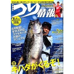 つり情報 2016年 8/1号 [雑誌]