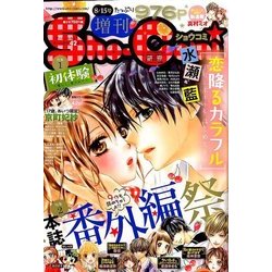 Sho-Comi増刊 2016年 8/15号 [雑誌]