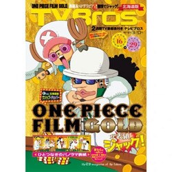 TVブロス 北海道版 2016年 7/16号 [雑誌]