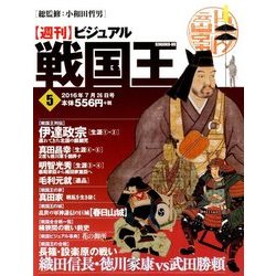 ビジュアル戦国王 2016年 7/26号 [雑誌]