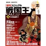 ビジュアル戦国王 2016年 7/26号 [雑誌]