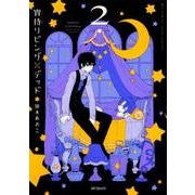 宵待リビング×デッド　2(MFコミックス ジーンシリーズ) [コミック]