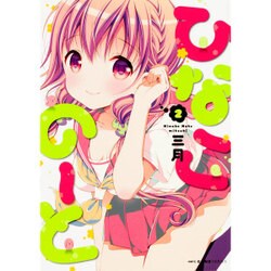ひなこのーと　２(MFC キューンシリーズ) [コミック]