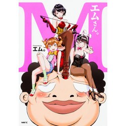 エムさん。(MFC) [コミック]