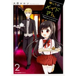 俺んちのメイドさん　２(MFC キューンシリーズ) [コミック]