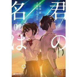 君の名は。　１(MFコミックス アライブシリーズ) [コミック]