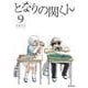となりの関くん　9(MFコミックス フラッパーシリーズ) [コミック]