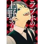 ラブホの上野さん　４(MFコミックス フラッパーシリーズ) [コミック]