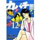 カバチ!!!-カバチタレ!3 12（モーニングKC） [コミック]