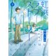 虹浜ラブストーリー 下（モーニングKC） [コミック]