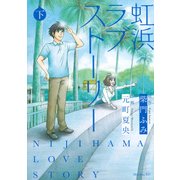 虹浜ラブストーリー 下（モーニングKC） [コミック]