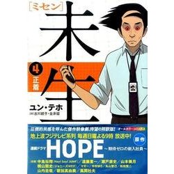 未生　ミセン（4）(KCデラックス) [コミック]