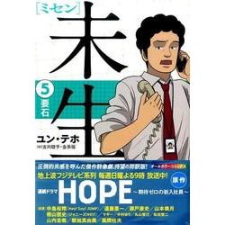 未生　ミセン（5）(KCデラックス) [コミック]