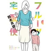 フルーツ宅配便<１>(ビッグ コミックス) [コミック]