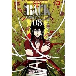 RACK‐13係の残酷器械‐　8(MFコミックス ジーンシリーズ) [コミック]