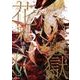 花魁地獄　３(MFコミックス ジーンシリーズ) [コミック]