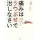 痛みはうつぶせで治しなさい―腰痛、ひざ痛、肩こりのない長持ちするからだをつくるには [単行本]