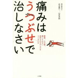 痛みはうつぶせで治しなさい―腰痛、ひざ痛、肩こりのない長持ちするからだをつくるには [単行本]