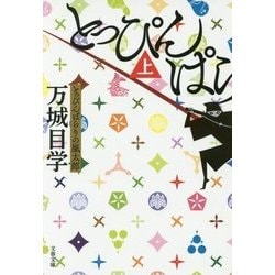 とっぴんぱらりの風太郎〈上〉(文春文庫) [文庫]