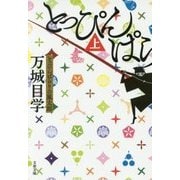 とっぴんぱらりの風太郎〈上〉(文春文庫) [文庫]