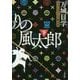 とっぴんぱらりの風太郎〈下〉(文春文庫) [文庫]