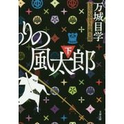 とっぴんぱらりの風太郎〈下〉(文春文庫) [文庫]