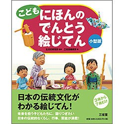 こども にほんのでんとう絵じてん 小型版 [事典辞典]