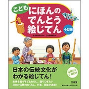 こども にほんのでんとう絵じてん 小型版 [事典辞典]