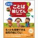 こども ことば絵じてん 増補新装版;小型版 [事典辞典]