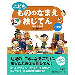 こども もののなまえ絵じてん 増補新装版;小型版 [事典辞典]