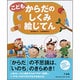 こども からだのしくみ絵じてん [事典辞典]