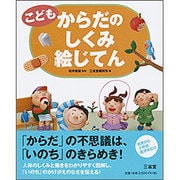 こども からだのしくみ絵じてん [事典辞典]
