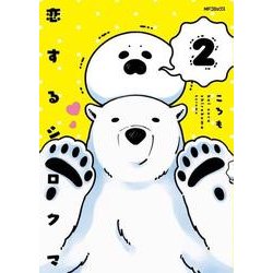 恋するシロクマ　2(MFコミックス ジーンシリーズ) [コミック]