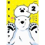 恋するシロクマ　2(MFコミックス ジーンシリーズ) [コミック]