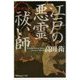 江戸の悪霊祓い師 増補版 (角川ソフィア文庫) [文庫]