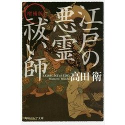 江戸の悪霊祓い師 増補版 (角川ソフィア文庫) [文庫]