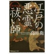 江戸の悪霊祓い師 増補版 (角川ソフィア文庫) [文庫]